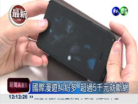 防漫遊費爆量 逾5千元就斷網