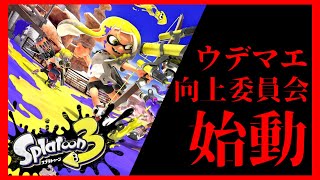 ＃2　ウデマエ向上委員会2日目【スプラトゥーン3】