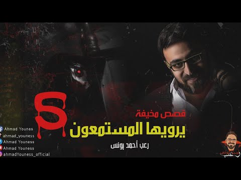 رعب أحمد يونس قصص مخيف حقيقية حصريا يرويها المستمعون قمة الفزع 
