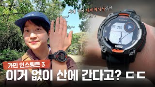 시계 하나로 산에서 길찾기 가능? 등산 필수템 가민 인스팅트3