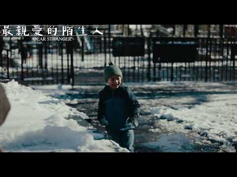 最親愛的陌生人電影海報