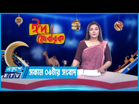 09 AM News || সকাল ০৯টার সংবাদ || 03 July 2023