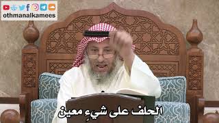 2546 - الحلف على شيءٍ معين - عثمان الخميس