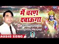 Mein Charn Dabaunga Ae Pahuna Sunil Mishra Shri Ram Hanuman Bhajan 2018 New WaveMusicIndia