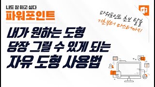 파워포인트 자유 도형 사용법 - 원하는 도형 모양 만들기