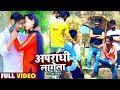 #Video | अपराधी लागेला | #Chhotu Shikari का भोजपुरी गाना | Apradhi Lag
