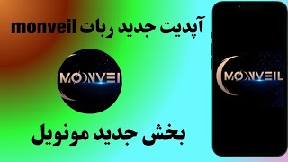 آپدیت جدید ربات مونویل monveil
