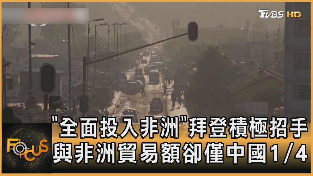 「全面投入非洲」拜登積極招手　貿易額僅中國1/4