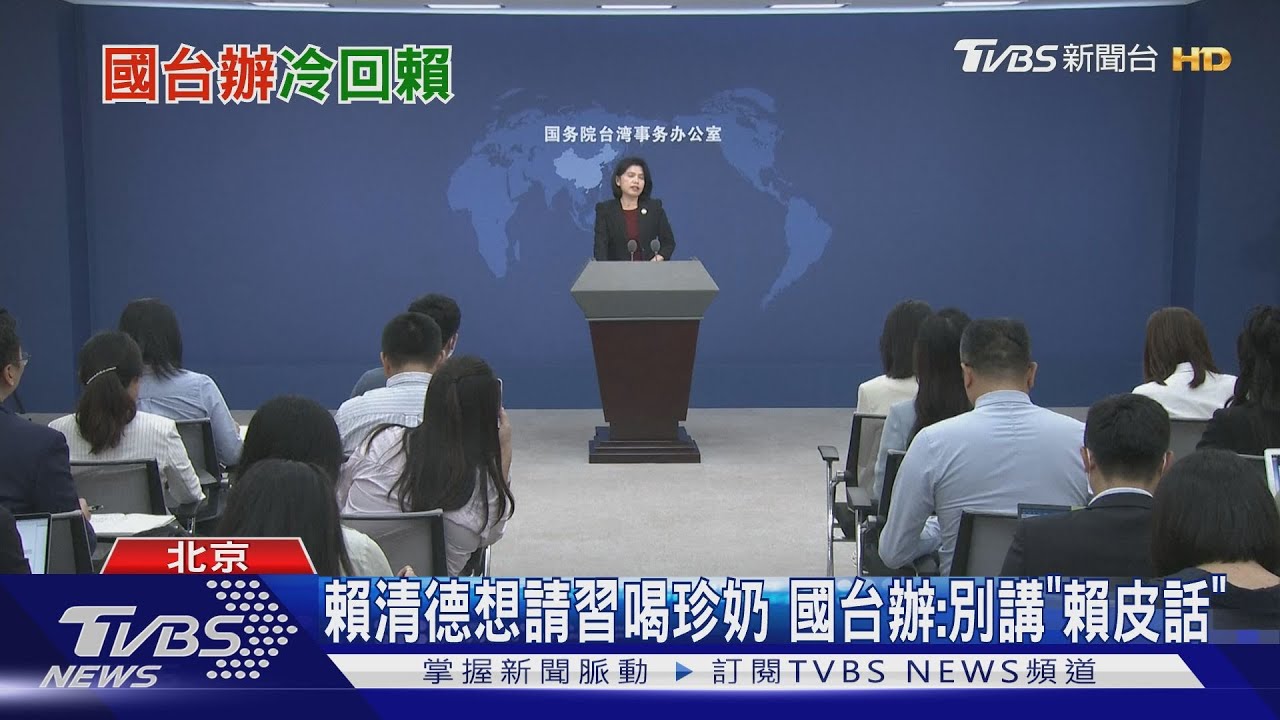 賴清德想請習喝珍奶　國台辦：別講「賴皮話」
