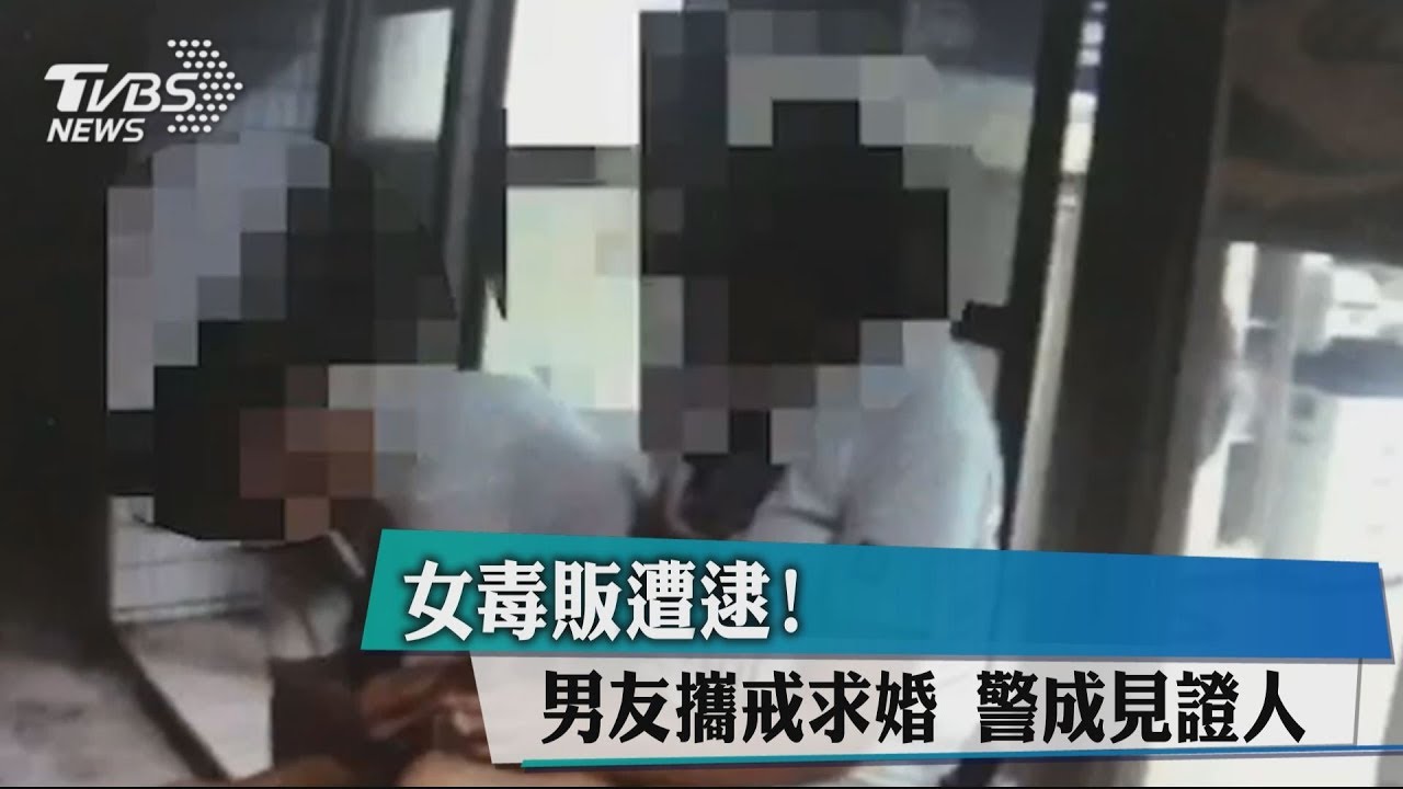 女毒販遭逮！男友攜戒求婚　警成見證人