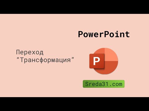 Переход трансформация в powerpoint 2016. Переход трансформация. Преобразование сознания. Модель цифровой трансформации. Многомерное пространство.