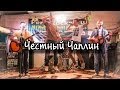 Честный Чаплин - Я бы ей вдул 