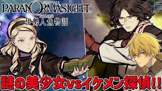 「圧倒的高評価」を得た超名作ミステリーの完全新作『 パラノマサイト FILE38 伊勢人魚物語 』＃2 ※ネタバレあり【 エビオ/にじさんじ 】