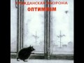 Grazhdanskaya Oborona - Bespolezen (1985) 