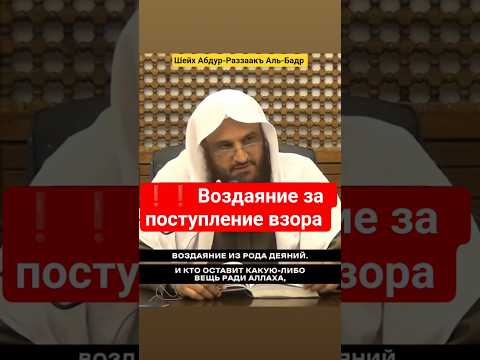 Воздаяние за поступление взора. Шейх Абдур-Раззаакъ Аль-Бадр