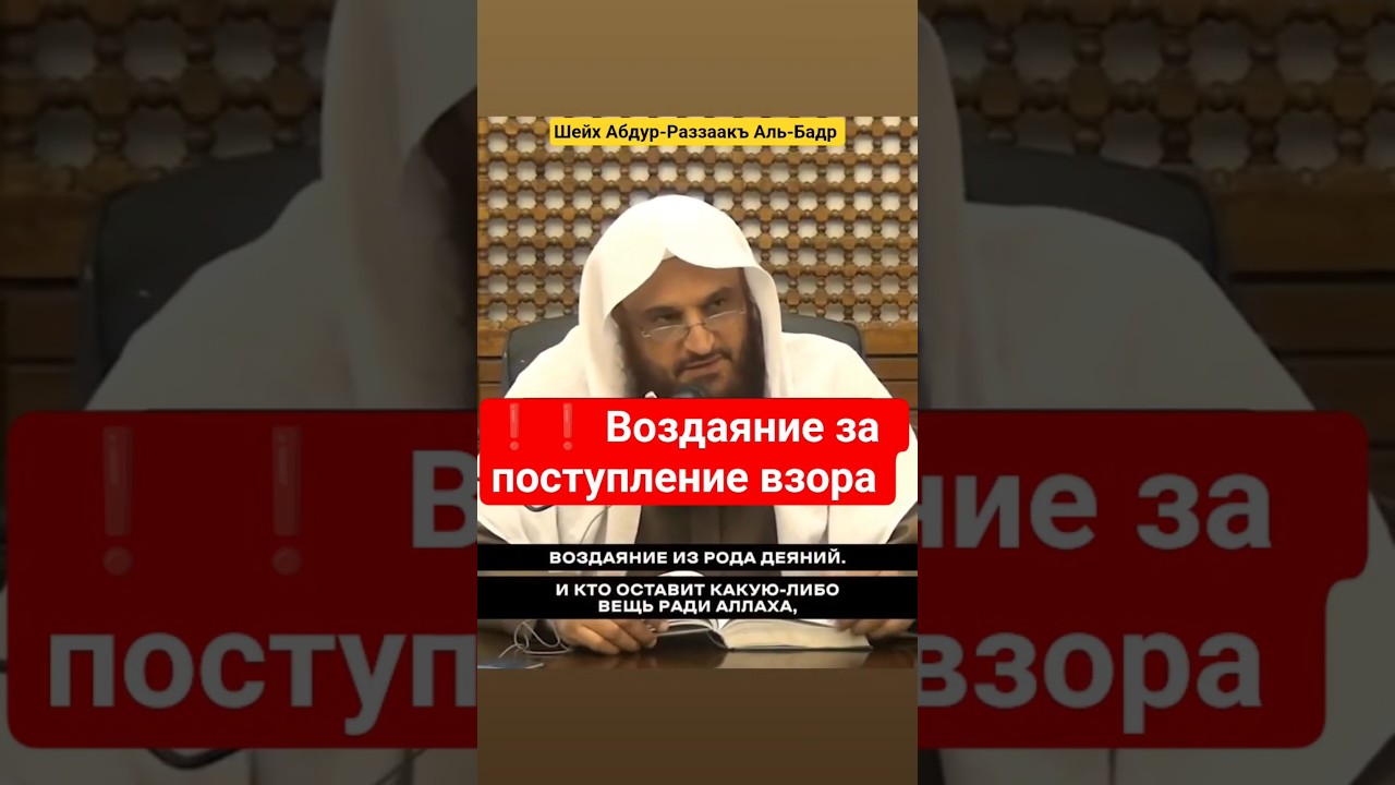 Воздаяние за поступление взора. Шейх Абдур-Раззаакъ Аль-Бадр