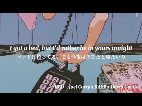 【和訳】BED - Joel Corry x RAYE x David Guetta