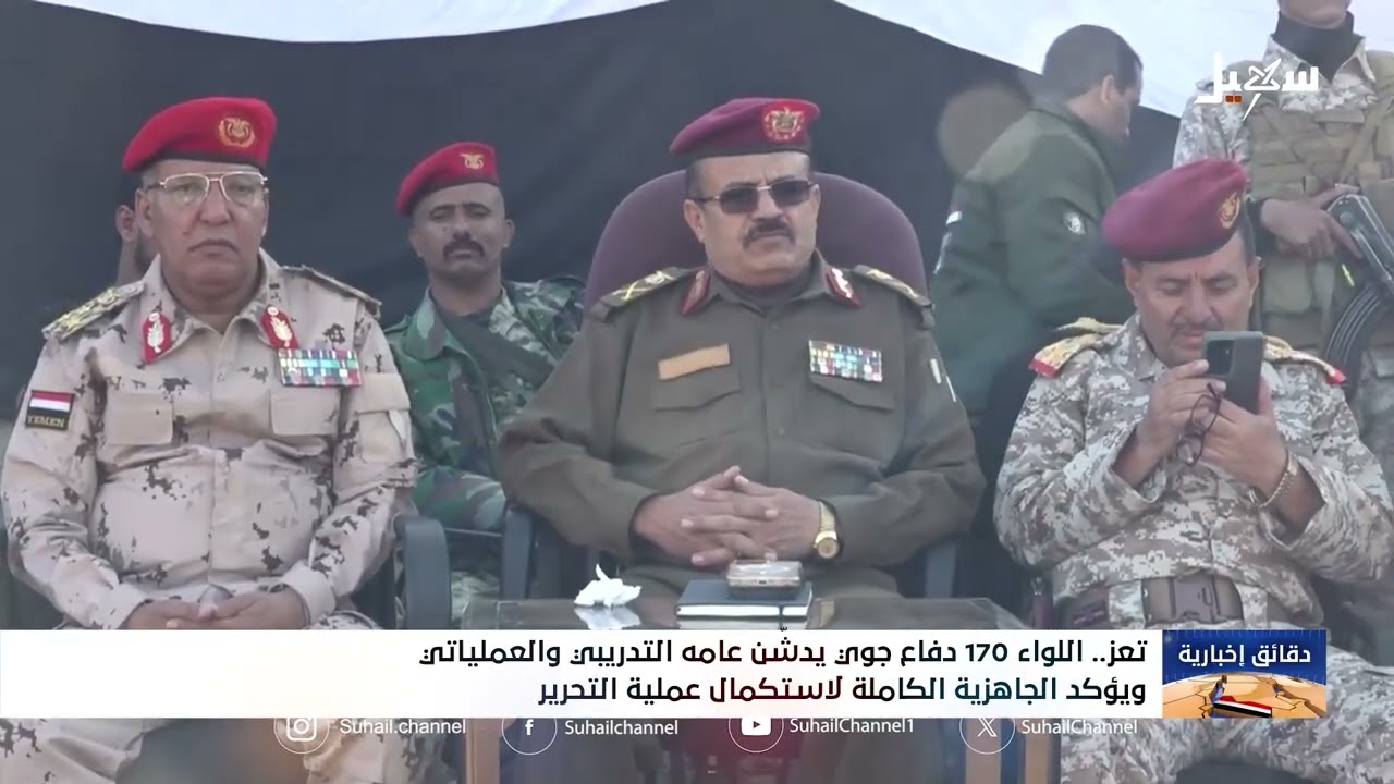 اللواء 170دفاع جوي في تعز يدشن عامه التدريبي والعملياتي ويؤكد جاهزيته الكاملة