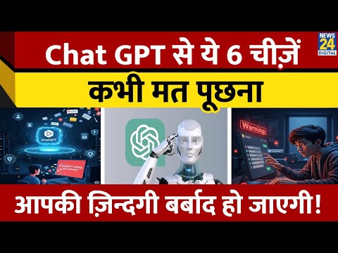Chat GPT: जानें ChatGPT से जुड़े 6 बड़े रिस्क,Share न करें 5 चीजें, Privacy को है खतरा...