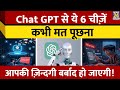 Chat GPT जानें ChatGPT से जुड़े 6 बड़े रिस्क Share न क