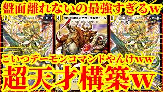 【デュエプレ】盤面離れないアガサエルキュールが最強すぎるｗシールドを無限に増やしながら無敵のアガサエルキュールで『インビンシブルフォートレス』『光デーモンコマンド』を踏み倒しまくるデッキが天才すぎたｗ