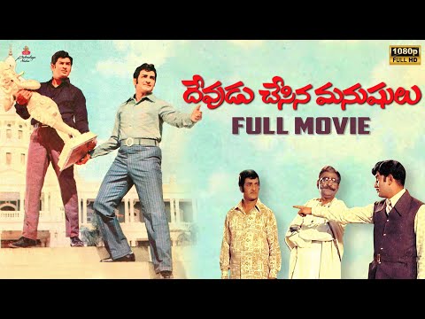 Devudu Chesina Manushulu Full Movie | Krishna | NTR | S. V. Ranga Rao | Jayalalitha | Vijaya Nirmala