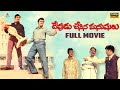 Devudu Chesina Manushulu Full Movie Krishna NTR S V Ranga Rao Jayalalitha Vijaya Nirmala