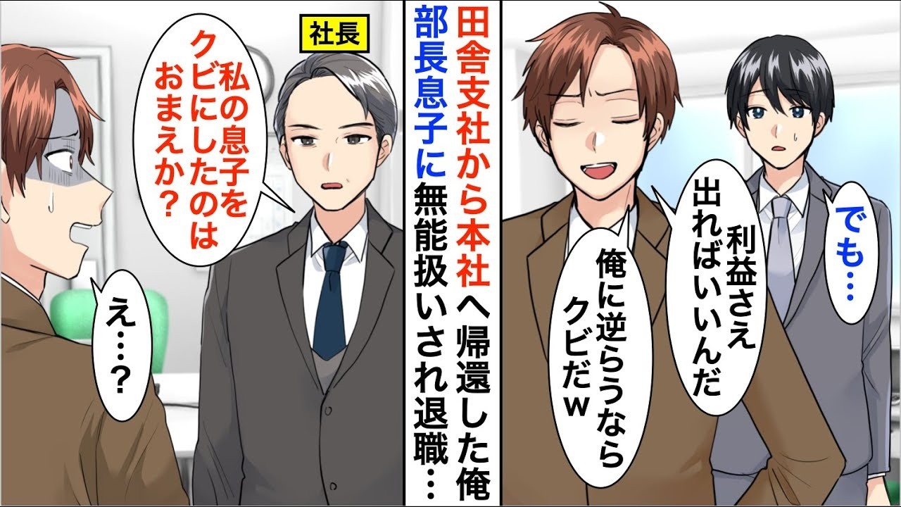【漫画☆総集編】支社から本社に来た俺を無能と見下す部長の息子「俺に逆らう無能はいらん」→社長が現れて「息子はどこだ？」部長の息子「…え？」【恋愛漫画】【胸キュン】