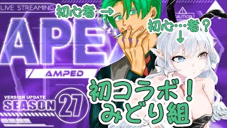 【 #apex  】(キーマウ)初心者です‥！【隼海ひすい・秋風茶流 】