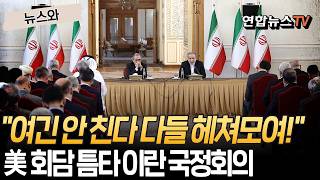 야 여긴 안 친다 다들 당장 모여!…美 회담 틈타 모인 이란 지도부 [뉴스와] / 연합뉴스TV(YonhapnewsTV)