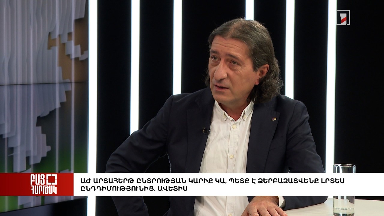 Բաց հարթակ. ԱԺ արտահերթ ընտրության կարիք կա, պետք է ձերբազատվել լրտես ընդդիմությունից. Ավետիս