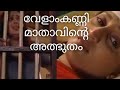 എന്‍റെ അമ്മ ലോക മാതാവ്‌ mother of Velankanni Episode 3 KUNJUMON THAHA/ ASSISI VI