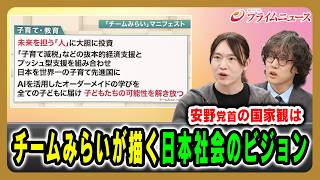 [What is the leader of the opposition party, Yasuno's view of the nation?] Team Mirai's vision fo...