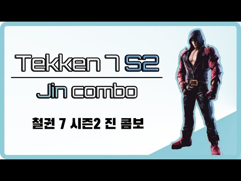[철권 7 시즌2] 진 카자마 콤보영상 [설명자막 O]