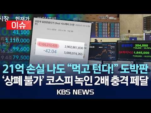 [이슈] 21억 손실 나도 "딱 한 번만…" 도박판... 코스피 하락 풀악셀 밟는 레버리지 '2배 충격' 개미 다 녹았다/2026년 7월 14일(화)/KBS