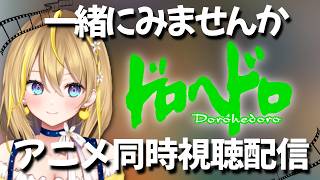 【 ドロヘドロ (1期) 】24:10～👀９話～１１話 完全初見！毎週金曜のアニメ同時視聴配信✨【 Vtuber れもんぬ アニメ #れもんぬロードショー 】