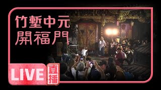 2020竹塹中元城隍祭登場 七月初一福門開