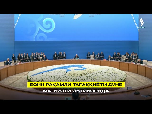 ЕОИИ рақамли тараққиёти дунё матбуоти эътиборида