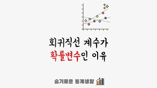 회귀직선 계수가 확률변수라고? - 계수의 신뢰구간? p-value?를 말하는 이유