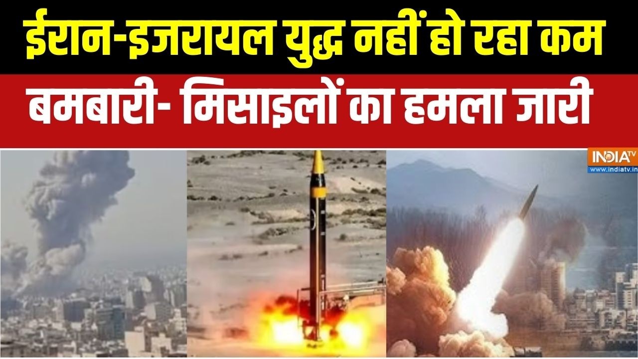 US-Israel Attack On Iran :  ईरान-इजरायल युद्ध नहीं हो रहा कम, बमबारी और 