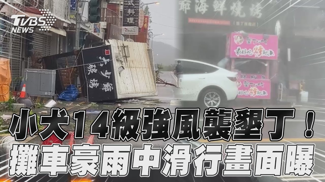 影音/小犬強風狂襲墾丁! 攤車豪雨中滑行畫面曝