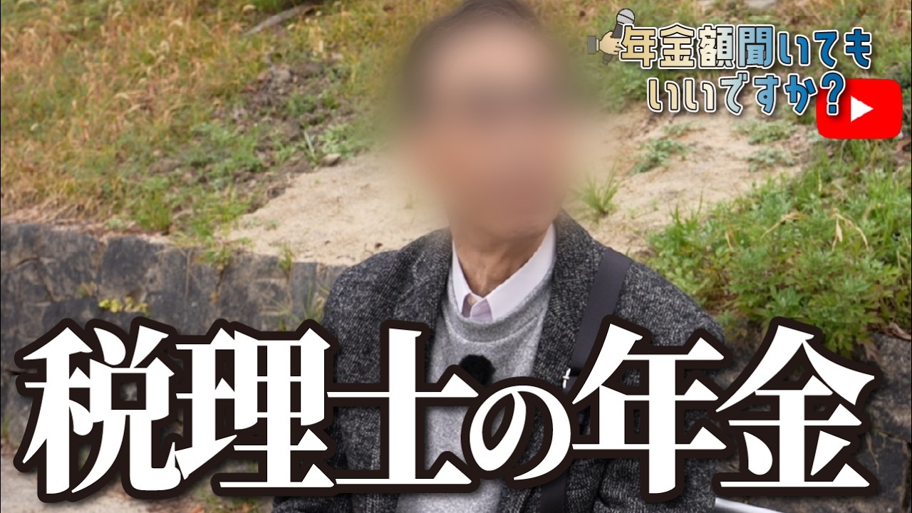【年金額は？】実は少ないんです…80歳税理士事務所経営の年金インタビュー