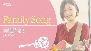 Family Song / 星野源（カバー）