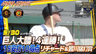 【ハイライト・5/30】巨人15安打10得点で大勝！4連勝！リチャード＆皆川猛打賞　【巨人×阪神】【ファーム・リーグ 】