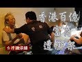 香港百億富商在台遭綁架 天價贖金三億 解救黃先生【台灣啟示錄】20190407