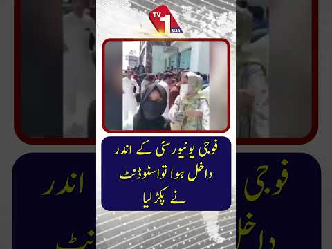 طالب علم نے فوجی یونیورسٹی میں داخل ہونے والے شخص کو پکڑ لیا
