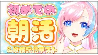 【雑談／Just Chatting】あなたは縦から？横から？初めての朝活配信☀ #れぬらいぶ