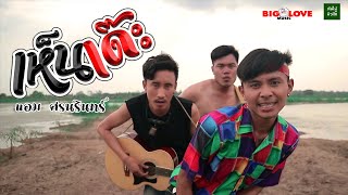 เห็นเด๊ะ – แอม ศรนรินทร์