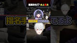 指名手配されて改名する葛葉【#newtown  13日目】【葛葉／釈迦／狂蘭メロコ／水上蒼太／赤彩みあ／火狩夜れんま／切り抜き】