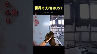世界のリアルRUST #rust